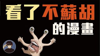 讓人看了超不愉悅的暗黑系漫畫，日本網友票選TOP10【漫遊快譯通】 [upl. by Karleen405]