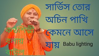 খাসার ভিতর অচিন পাখি কেমনে আসে যায়বাউল গানকণ্ঠশিল্পী বলাই বাউলBabul lighting [upl. by Amesari]