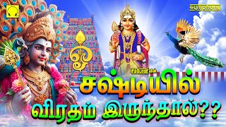 சஷ்டியில் விரதம் இருந்தால் என்ன பலன்  முருகன் பாடல்கள் Sashtiyil Viradham Irundhal Murugan Songs [upl. by Vanderhoek]