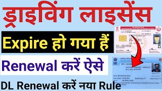 DL Renewal Online 2024  Driving license renewal kaise kare  ड्राइविंग लाइसेंस को renewal करें [upl. by Adora]