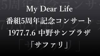 マイ・ディア・ライフ番組5周年コンサートから 「サファリ」 [upl. by Ikciv]