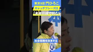 ～東京8区 門ひろこ～ 10月15日街頭演説荻窪駅南口 [upl. by Delle]