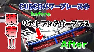 新型BRZにCUSCO製パワーブレースのリヤトランクバープラスをお取り付け♪ナイス剛性UPです～。 ＃CUSCO ＃BRZ ＃SUBARU ＃スバル [upl. by Desdemona]