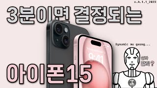 아이폰15 살까말까 3분정리 [upl. by Inahpets]