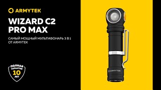 Armytek Wizard C2 Pro Max — флагман линейки мультифонарей [upl. by Festa]