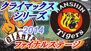 クライマックスシリーズ 2014 ファイナルステージ [upl. by Davis423]