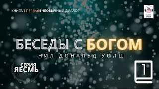 «Беседы с Богом Книга первая» Часть 1 Нил Дональд Уолш БеседыСБогом НилДональдУолш [upl. by Refannej]