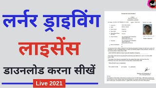 How to Download Learner Licence Online 2021 Learning Licence कैसे डाउनलोड करे  Download Licence [upl. by Artiek748]