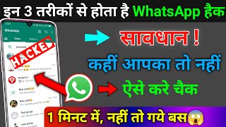 WhatsApp Account Hack hai ya Nahi Kaise Pata Kare  WhatsApp Hack hua hai kaise pata chalega 2023 [upl. by Dickman]