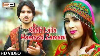 Pashto Songs 2017 Shah Laila  By Hameed Zamani amp Zarqa Khan [upl. by Chelton]