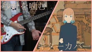 ずっと真夜中でいいのに。  秒針を噛む  Guitar Cover by mira鏡 [upl. by Acina]