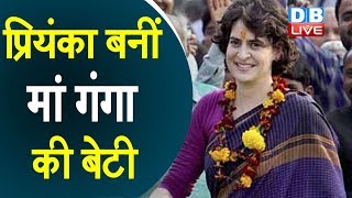 Priyanka Gandhi बनीं मां गंगा की बेटी  मिलकर बदलेंगे राजनीति प्रियंका गांधी  DBLIVE [upl. by Imhskal]