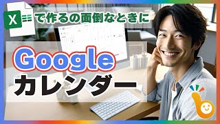 Excelで作るのが面倒なら！Googleカレンダー [upl. by Roseanna]