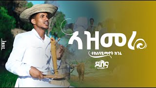 Teklehaymanot Kinfe  Azmera Abajgoy New Tigrigna music 0fficial Music ተክለሃይማኖት ክንፈ quotኣዝመራ ኣባጅጎይquot [upl. by Iliram]