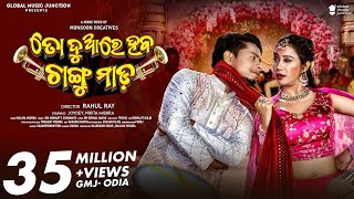 To Duare Haba Changu Mada  Official Full Video  Joydev Nikita  Ira Mohanty Somanath  Odia [upl. by Assela]