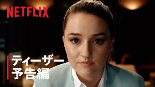 『アップルサイダービネガー』ティーザー予告編  Netflix [upl. by Remot]