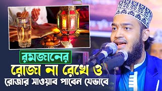 রমজানের রোজা না রেখেও রোজার সাওয়াব পাবেন যেভাবে । মোকাররম বারী  Syed Mokarrom bari  Bangla waz [upl. by Hiroshi]