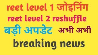 Reet level 1 joiningreet level 2 reshuffle big breaking news [upl. by Desi]