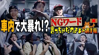 Travis Japan【NGワード】新潟→東京🚗 「〇〇〇〇」って言わせるのメッチャむずい😕 [upl. by Asilana]