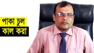 পাকা চুল কালো করার প্রাকৃতিক উপায়  Paka Chul Kalo Korar Upay Hakim Ranjit [upl. by Aihsekram469]