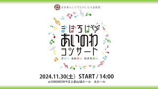 【ライブ配信】まほろば あいのわ コンサート2024 [upl. by Cleodal906]