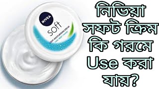 Nivea Soft Moisturizing Creme Review Bangla  Explore Trend And Vogue [upl. by Nilrak]