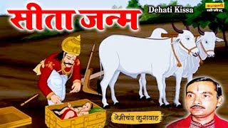 Sita Janam  सीता जन्म Part1  Ramayan Dehati Kissa  Nemichand Kushwah  Kalyani Cassette [upl. by Solracsiul]