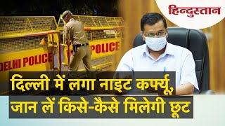 दिल्ली में कोरोनावायरस का कहर आज से Night Curfew  Delhi night curfew guidelines [upl. by Ahsemo]