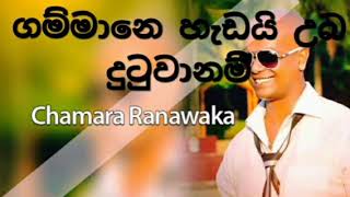 Gammane hadai uba dutuwanam with CHAMARA RANAWAKA [upl. by Alastair]