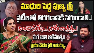 Priya Chowdary Sencational Interview About Konda Surakha Divvala Madhuri 247 News [upl. by Bedwell]