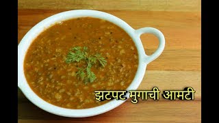 झटपट मुगाची आमटी  Mugachi Amti Recipe In Marathi  Whole Green Moong Curry Recipe  By Harsh Desai [upl. by Atnima408]