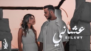 Siilawy  عشاني Official Music Video [upl. by Odraude866]