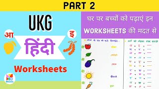 UKG Hindi Worksheet । Hindi worksheet for UKG । Hindi worksheet for Senior KG । UKG syllabus 2021 [upl. by Anifares743]