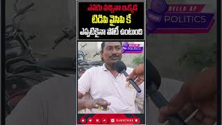 టిడిపి వైసిపి కి పోటీ ఉంటుందిHelloAp shorts trending viral trend viralvideo [upl. by Ynohtnaeoj486]