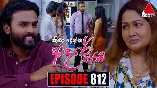 Kiya Denna Adare Tharam කියා දෙන්න ආදරේ තරම්  Episode 812  25th July 2024  Sirasa TV [upl. by Wade396]