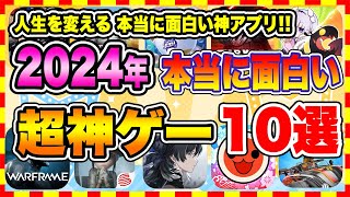 【おすすめスマホゲーム】2024年シルバーウィーク、本当に面白いおすすめアプリゲーム10選【無料 神ゲー 紹介】 [upl. by Freda]