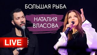 Наталия Власова  Большая РЫБА  Передача целиком [upl. by Legna]