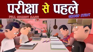 EXAM SE PAHLE 🔥🔥🔥 परीक्षा से पहले  GROUP STUDY  KOMEDYKEKING  NEW FUNNY VIDEO [upl. by Witha]