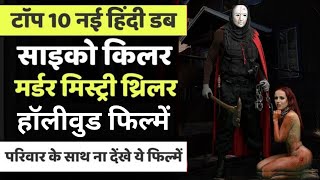 Top 10 HOLLYWOOD Hindi Dubbed PSYCHO KILLER Mystery Crime Investigation Suspense Thriller Movies [upl. by Ahserkal417]