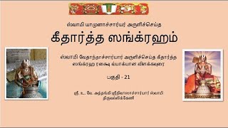 கீதார்த்த ஸங்க்ரஹம் பகுதி 21  Githartha Sangraham  part  21 [upl. by Duffy]