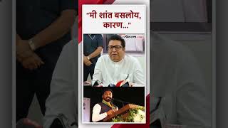 अमोल मिटकरींनी केलेल्या टीकेवर राज ठाकरेंची सूचक प्रतिक्रिया  Raj Thackeray [upl. by Nosirb]