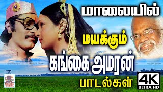 Gangai amaran song கங்கை அமரன் பாடி இசையமைத்த எழுதிய மாலையில் மயக்கும் மணக்கும் மலர்களின் தொகுப்பு [upl. by Akimad580]