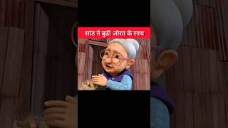 सांड ने देखो क्या किया Sand aur budi dadi ki kahani shorts viral stkkahaniya [upl. by Ikilisav]