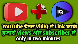 YouTube channel VidIQ से kaise जोड़े  how to link YouTube channel with VidiQ app [upl. by Lerak]