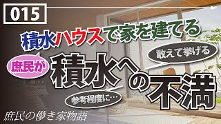 庶民の儚き家物語 Vol15 【敢えて述べる『積水ハウスへの不満』 家検討の中で出てきたあれやこれや  こんな施主例もあるということで  あくまで一例の参考程度で】 [upl. by Jedediah]