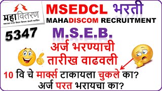 msebभरतीची तारीख वाढवली msebformdateextended mseb msedcl msedclonlineformdateextended [upl. by Simons949]