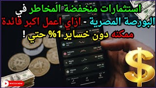 استثمارات منخفضة المخاطر✅في البورصة المصرية  ازاي اعمل اكبر فائدة ممكنه دون خساير 1 حتي 👌 [upl. by Aicener751]