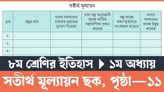 Class 8 Itihas o Samajik Biggan 2024 Chapter 1 Page 11  ৮ম শ্রেণির ইতিহাস ও সামাজিক বিজ্ঞান ২০২৪ [upl. by Dodge]