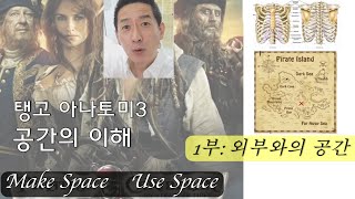 탱고아나토미3공간의 이해 1부외부와의 공간과 거리 조절하기  Make Space amp Use Space [upl. by Pantia]