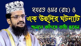 ওমর রাঃ ও এক উহুদির ঘটনা  আব্দুল্লাহ আল আমিন ওয়াজ ২০২২  Abdullah Al Amin New Best Waz 2022 [upl. by Eimat]